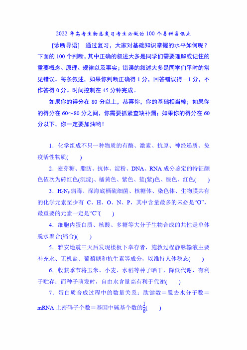2022年高考生物总复习考生必做的100个易错易误点(含答案)