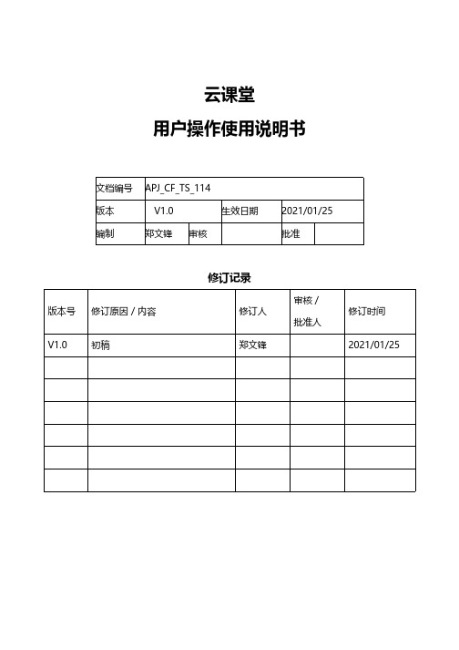 云课堂 用户操作使用说明书