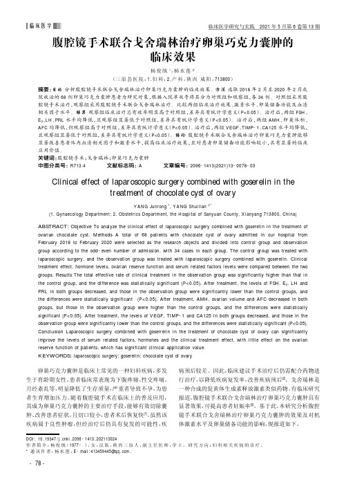 腹腔镜手术联合戈舍瑞林治疗卵巢巧克力囊肿的临床效果