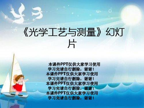 《光学工艺与测量》幻灯片