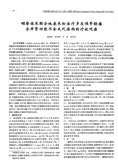 硼替佐米联合地塞米松治疗多发性骨髓瘤合并肾功能不全失代偿期的疗效观察