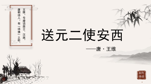 王维《送元二使安西》古诗词PPT