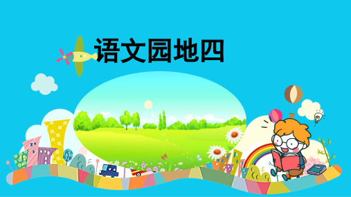 部编版一年级语文下册《语文园地四》(课件+教案)版