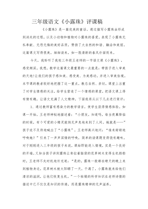 评课稿《小露珠》