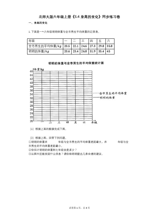 北师大版六年级上册《54_身高的变化》小学数学-有答案-同步练习卷