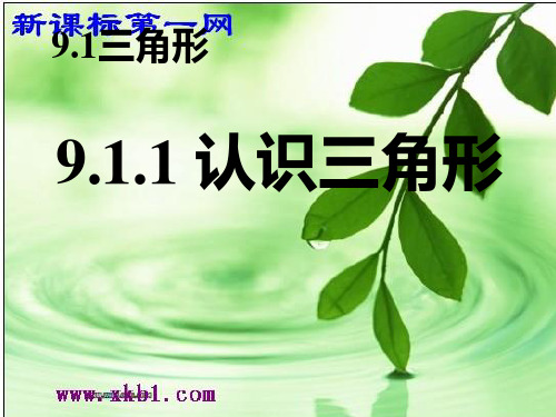 数学七年级下华东师大版9.1三角形-9.1.1认识三角形课件