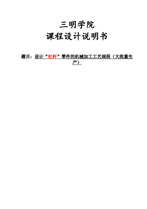 杠杆零件的机械加工工艺规程(中批量生产)设计