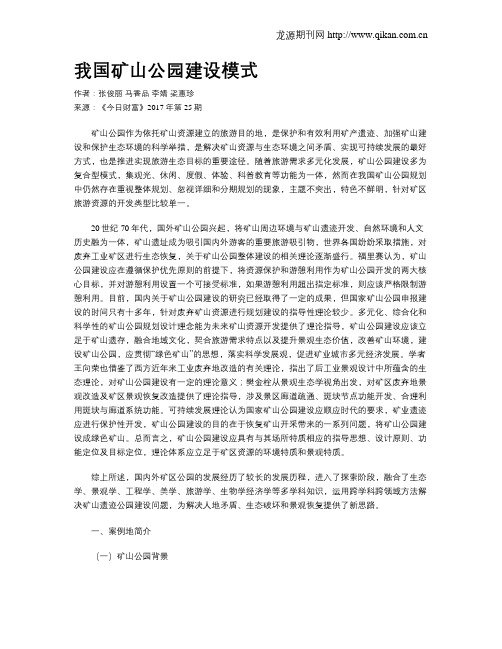 我国矿山公园建设模式