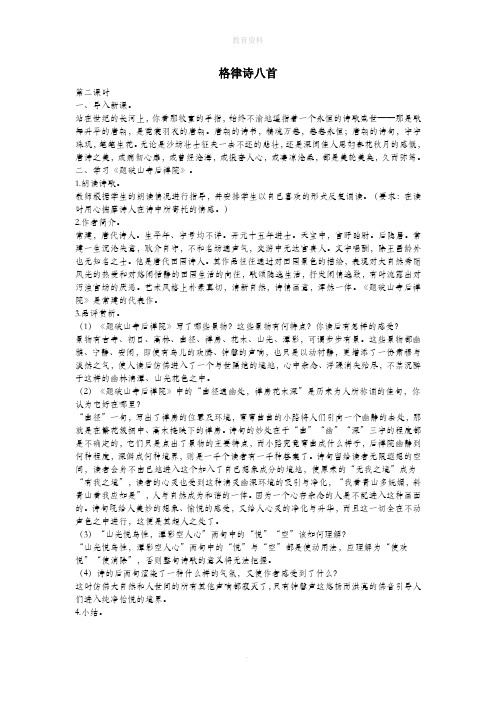 八年级语文下册二《格律诗八首》(第2课时)教案设计长春版