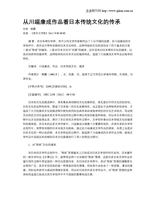 从川端康成作品看日本传统文化的传承