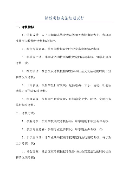 绩效考核实施细则试行