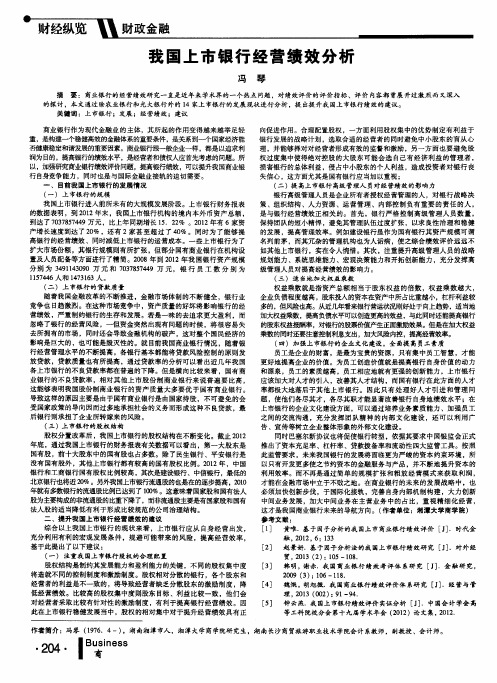 我国上市银行经营绩效分析