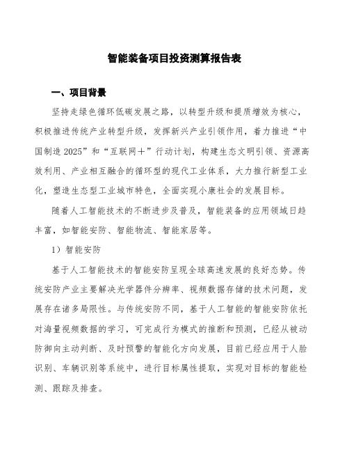 智能装备项目投资测算报告表