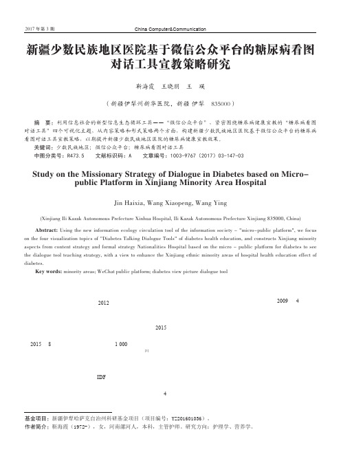 新疆少数民族地区医院基于微信公众平台的糖尿病看图对话工具宣教