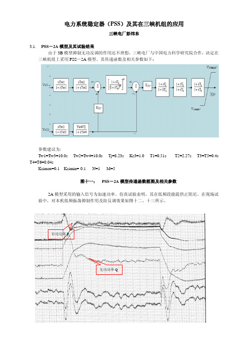 电力系统稳定器(PSS)及其在三峡的应用(4)(彭炜东,薛福文)