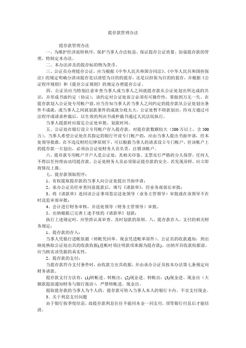 提存款管理办法