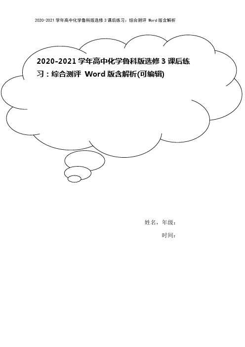 2020-2021学年高中化学鲁科版选修3课后练习：综合测评 Word版含解析