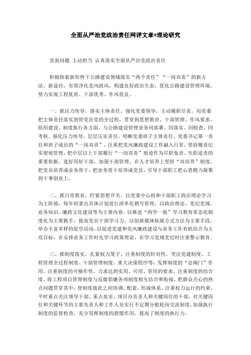 【精选】全面从严治党政治责任网评文章+理论研究