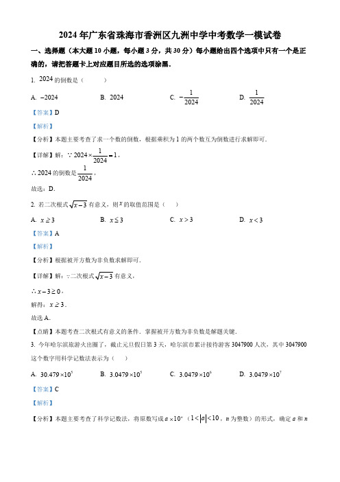 2024年广东省珠海市香洲区九洲中学中考一模数学试题(解析版)