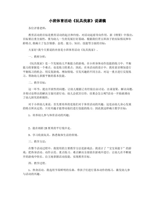 小班体育活动《玩具找家》说课稿