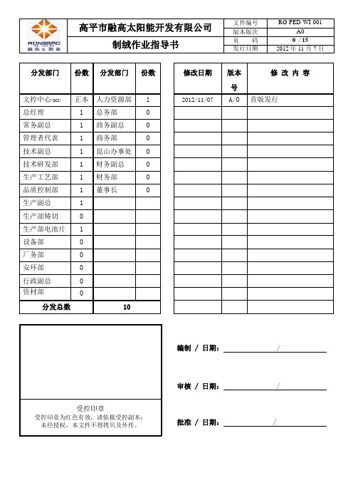 RG-PED-WI-001制绒作业指导书