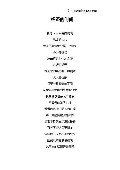 《一杯茶的时间》歌词 利绮