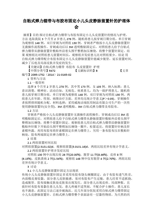 自粘式弹力绷带与布胶布固定小儿头皮静脉留置针的护理体会