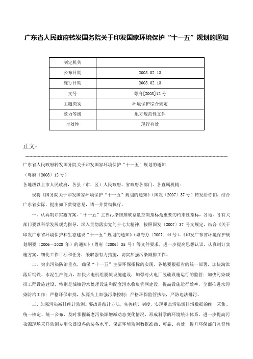 广东省人民政府转发国务院关于印发国家环境保护“十一五”规划的通知-粤府[2008]12号