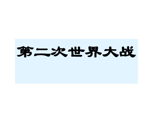 历史人教版九年级下册《活动课二战地采访──反法西斯战争必胜!》课件公开课