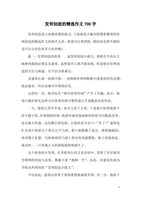 发明创造的精选作文700字