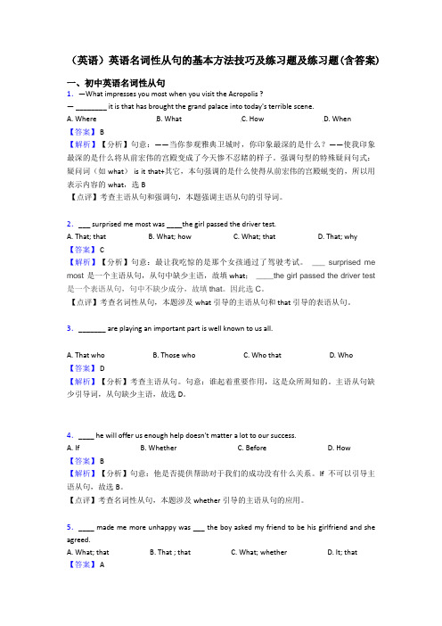 (英语)英语名词性从句的基本方法技巧及练习题及练习题(含答案)