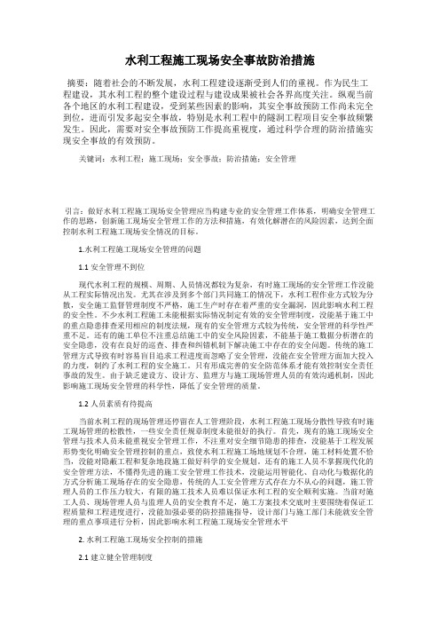水利工程施工现场安全事故防治措施