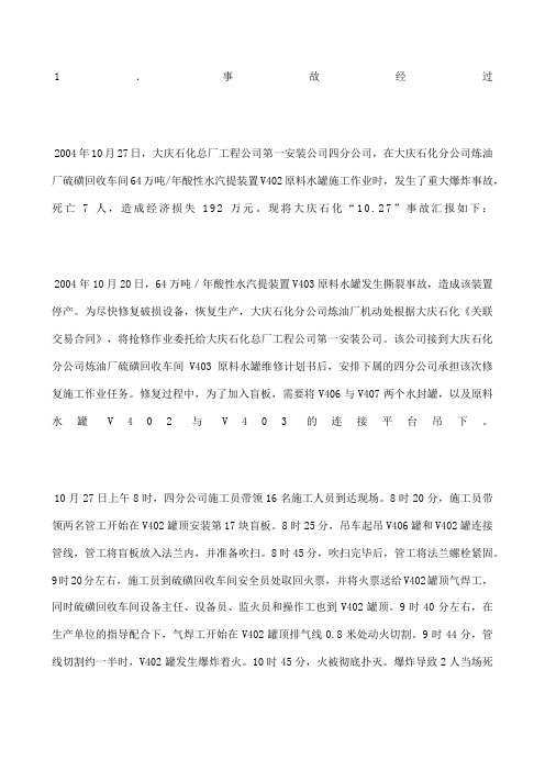 大庆石油化工总厂硫磺装置酸性水罐爆炸事故分析