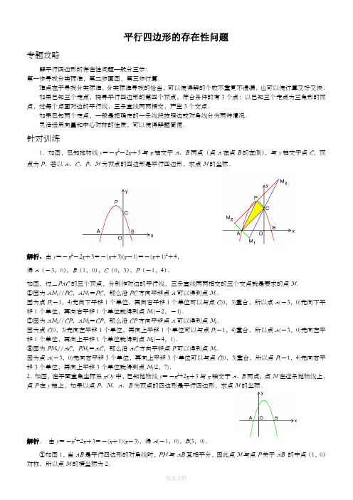 平行四边形的存在性问题