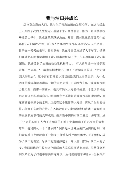 我与油田共成长
