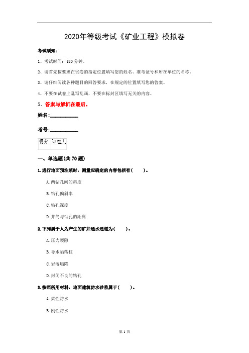 2020年等级考试《矿业工程》模拟卷(第85套)