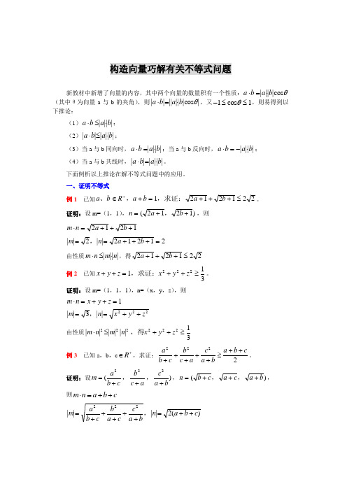 思路大全：构造向量巧解有关不等式问题
