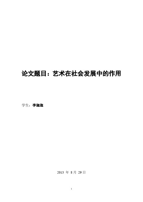 艺术在社会发展中的作用