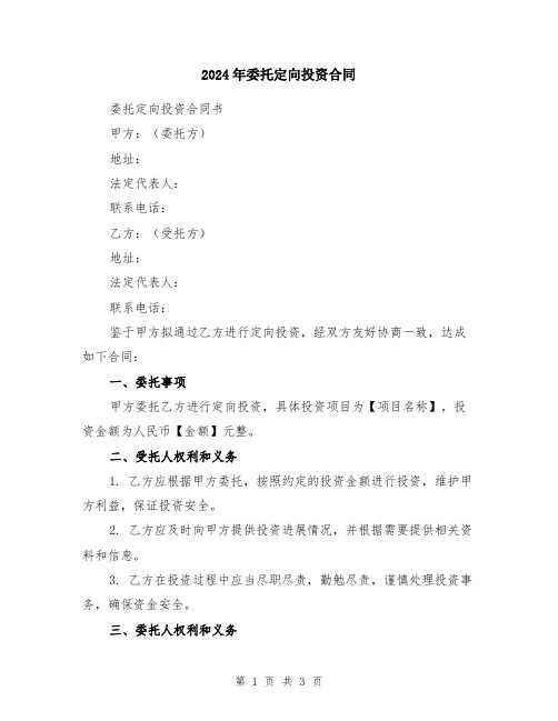 2024年委托定向投资合同