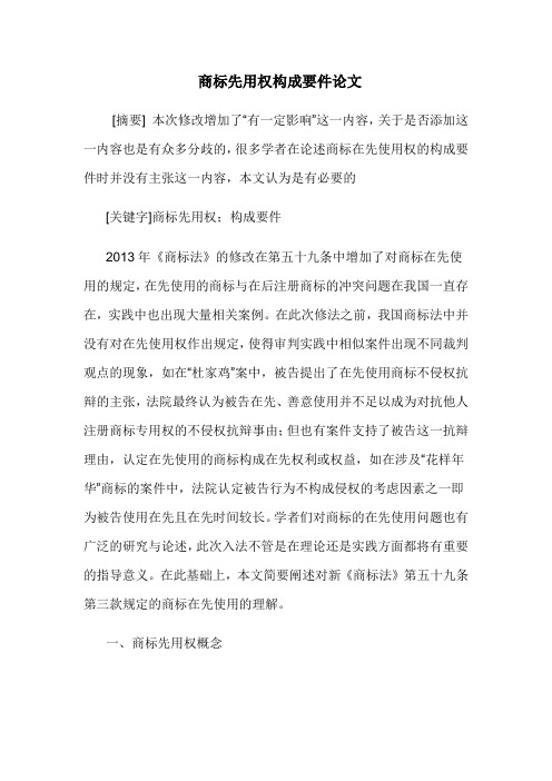 商标先用权构成要件论文