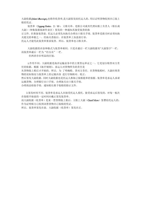 装货单和大副收据