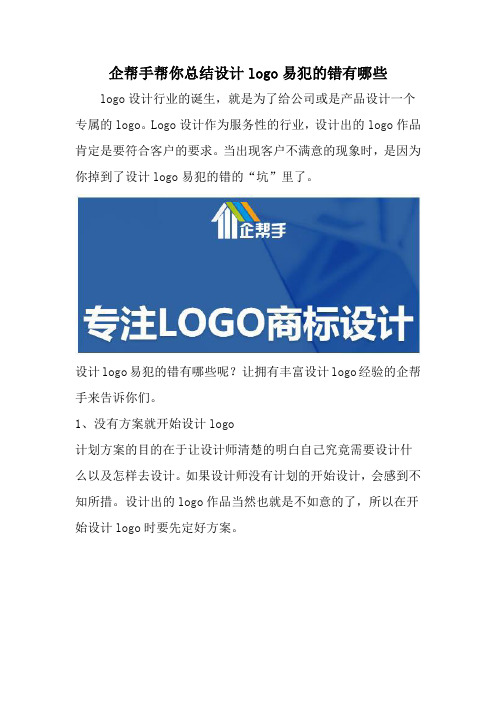 企帮手帮你总结设计logo易犯的错有哪些