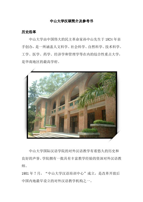中山大学汉硕简介及参考书