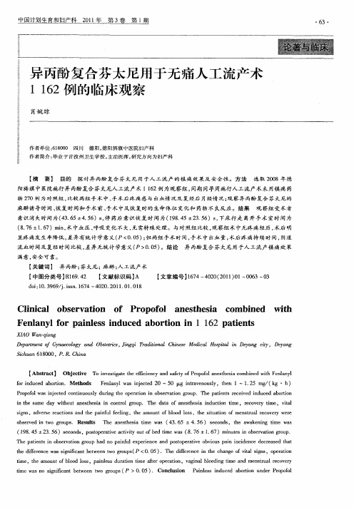 异丙酚复合芬太尼用于无痛人工流产术1162例的临床观察
