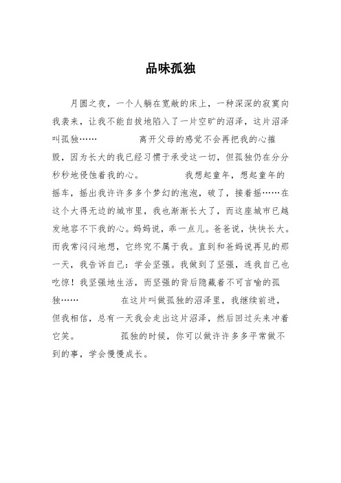 小学记叙文作文：品味孤独08