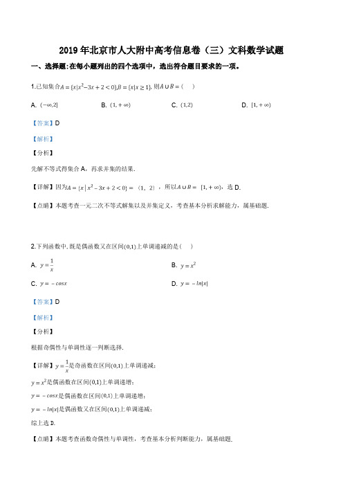 2019年北京市人大附中高考信息卷(三)文科数学试题(解析版)