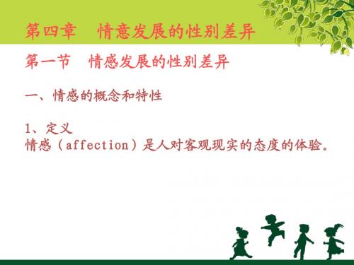 性别差异心理学4