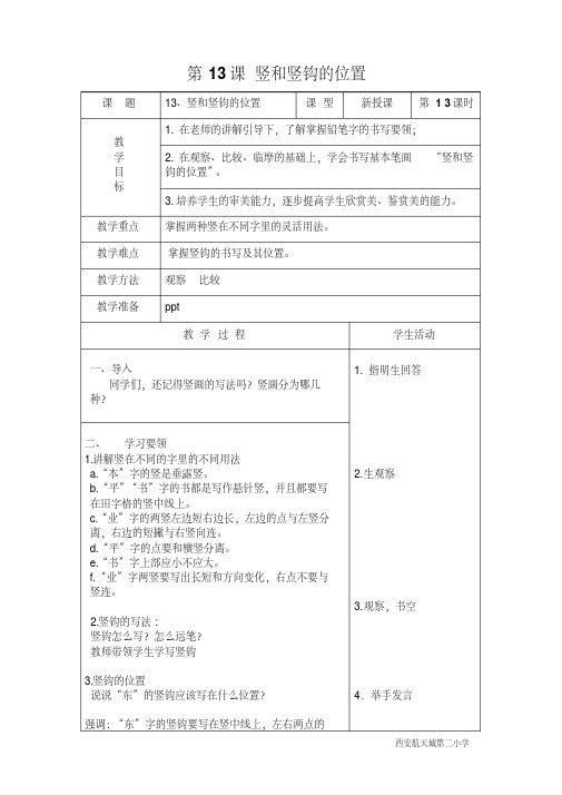 一年级书法第13,14,15,16教案课案
