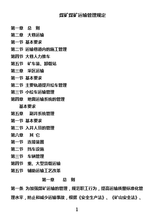 煤矿运输管理规定