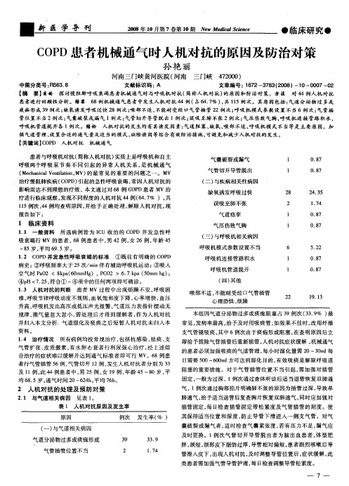 COPD患者机械通气时人机对抗的原因及防治对策